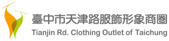 台中市天津服飾商圈管理委員會